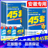 [6本]语数英物化生 [安徽省] [正版]安徽安徽省金考卷2025版新高考45套语文数学英语新高考版物理化学生物政治历史