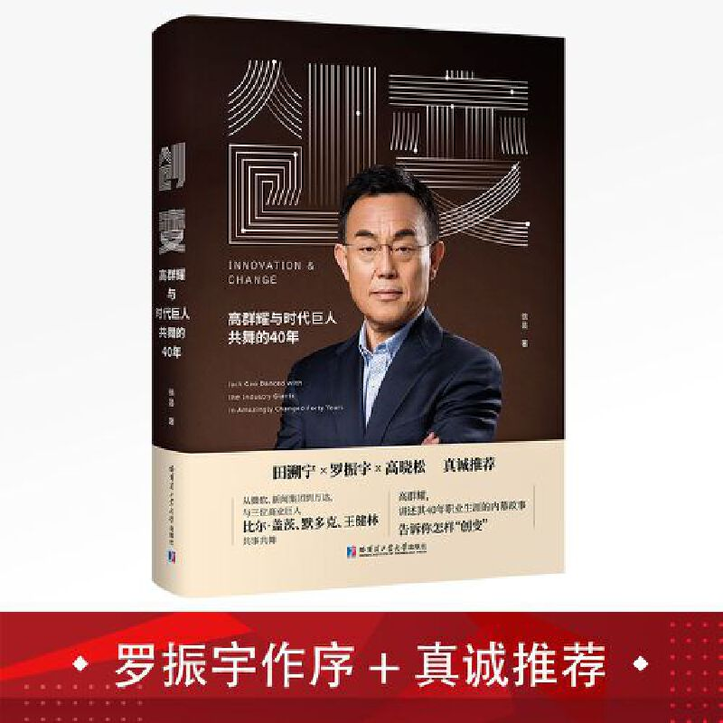正版新书]创变——高群耀与时代巨人共舞的40年徐昙978756038272