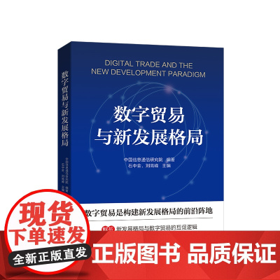 数字贸易与新发展格局 中国信息通信研究院编写 人民出版社