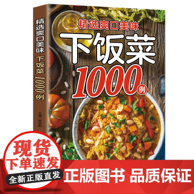 精选爽口美味下饭菜1000例菜谱家常菜大全做法新手家用养生食谱书籍大全美食做菜烹饪书籍凉拌家庭菜谱火锅菜谱配方书中国菜谱