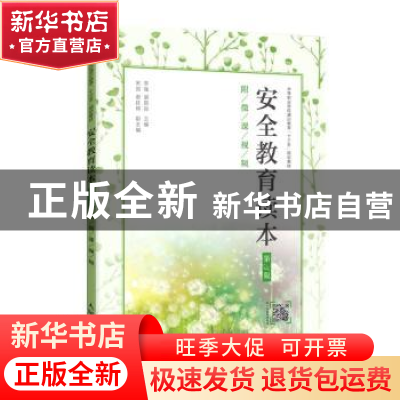 正版 安全教育读本:附微课视频 编者:李强//谌国良|责编:王丽美