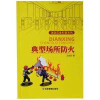 正版新书]典型场所防火不详9787502080723