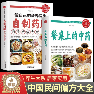 [醉染正版]全2册餐桌上的中药 家庭营养养生餐健康美食生活做饭做菜菜谱早餐烹饪食谱家常菜教程大全 儿童菜谱美食书籍正版畅