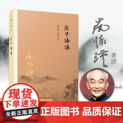 庄子諵譁 南怀瑾 中国国学古代文化哲学人生智慧书 复旦大学出版社