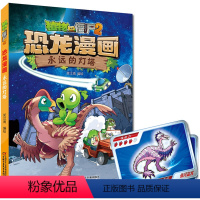 恐龙漫画:永远的灯塔 [正版] 植物大战僵尸2 恐龙漫画 永远的灯塔 奇异龙复仇记 新版 二十一世纪出版社