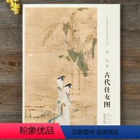 [正版]原大中国画教学大图临摹范本 明 仇英 古代仕女图 安徽美术出版社
