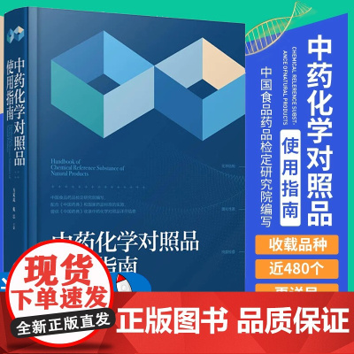中药化学对照品使用指南 马双成 戴忠 中药化学对照品替代研究的国际国内情况及中英文名称结构式分子式分子量等 化学工业出版