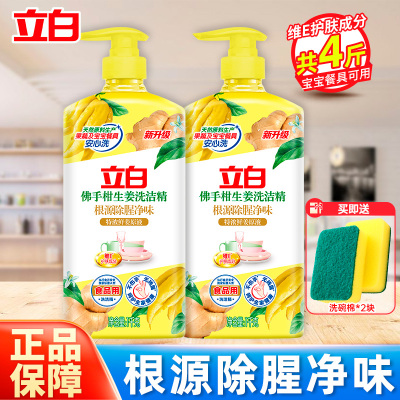 立白佛手柑生姜洗洁精1kg*2瓶除腥净味食品用不伤手无残留宝宝餐具可用