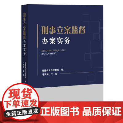 2024新书 刑事立案监督办案实务 福建省人民检察院 编 叶燕培 主编 中国检察出版社 9787510230684