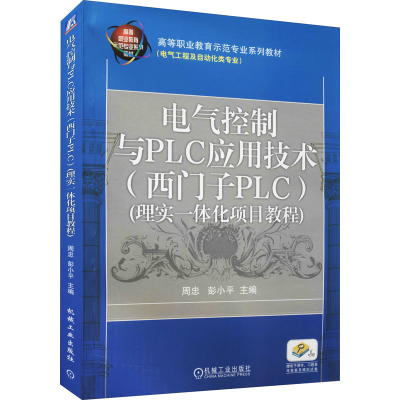 正版新书]电气控制与PLC应用技术 (西门子PLC)(理实一体化项目教