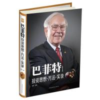 正版新书]巴菲特投资思想·方法·实录(全新升级版)德群97875113