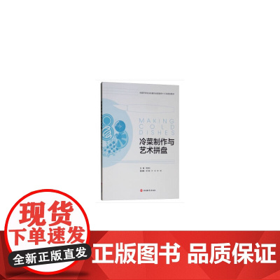 冷菜制作与艺术拼盘