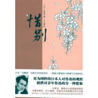 正版新书]惜别(日本“无聊派”大师太宰治的杰作,有人说这个故