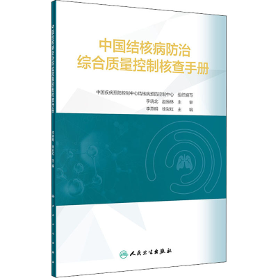 [M]中国结核病防治综合质量控制核查手册 李燕明,徐彩红 编 -9787117329231