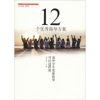 醉染图书12个指导方案:高中学生发展指导可以这样做9787567577435