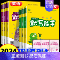 默写能手★英语★人教版 三年级下 [正版]2024秋小学默写能手语文英语一年级二年级三四五六年级上册下册人教版苏教版译林