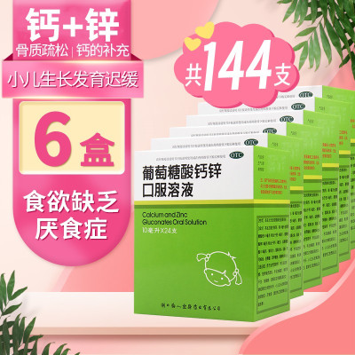 [6盒]福人葡萄糖酸钙锌口服溶液10毫升*24支/盒 治疗因缺钙锌引起的疾病骨质疏松骨发育不全