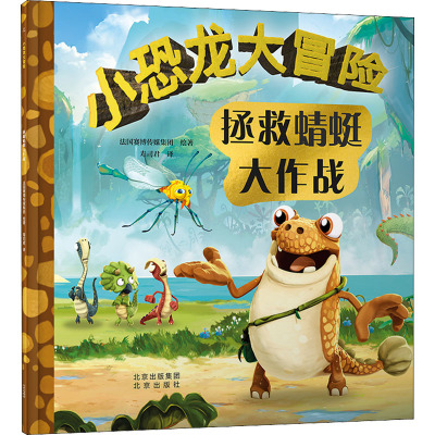 小恐龙大冒险 拯救蜻蜓大作战