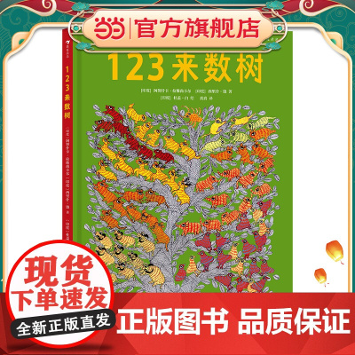正版书籍 123来数树 1~5岁趣味数字启蒙绘本, 从基础的123开始