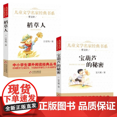 [2册]稻草人+宝葫芦的秘密
