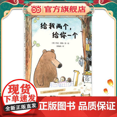 给我两个,给你一个(魔法象·图画书王国)