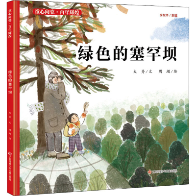 醉染图书绿色的塞罕坝9787558417832