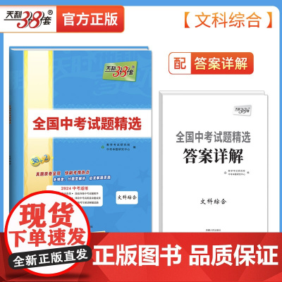 2023年中考真题 文科综合 全国中考试题精选 2024中考适用 天利38套