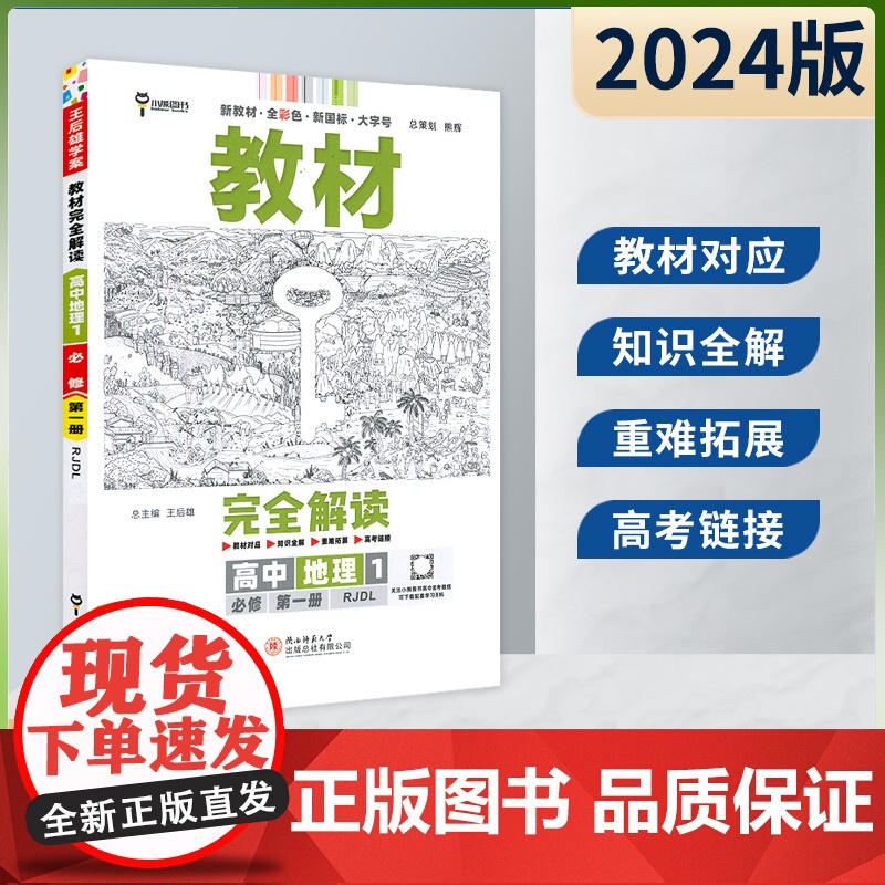王后雄2024版小熊图书教材完全解读高中地理必修第一册人教版新教材通用新高考同步训练教辅资料学案中学教材全解辅导复习练习