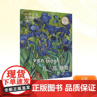 西方绘画大师原作 凡·高 静物 全彩经典版 马永建,徐好 编 绘画(新)艺术 正版图书籍 湖南美术出版社