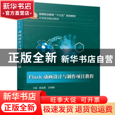 正版 FLASH动画设计与制作项目教程 安远英 电子工业出版社 9787
