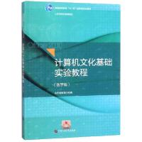 正版新书]计算机文化基础实验教程(医学版普通高等教育十一五国