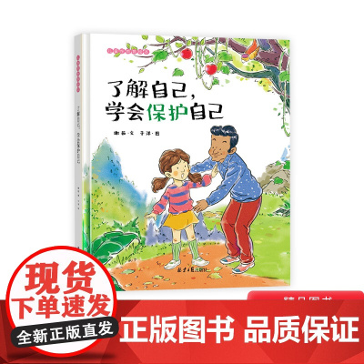 了解自己学会保护自己精装绘本图画书4-5-6-7岁儿童性教育启蒙绘本告诉孩子爱护身体学会正确保护自己童书大唐正版