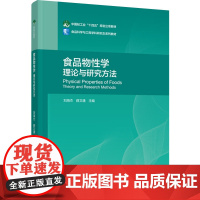 教材.食品物性学理论与研究方法中国轻工业十四五规划立项教材刘海杰薛文通主编出版年份2024年最新印刷2024年4月版次1