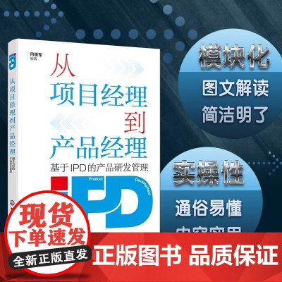 从项目经理到产品经理 基于IPD的产品研发管理 详解 IPD 体系下两大岗位转型逻辑 拆解产品全生命周期管理技巧