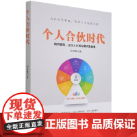 个人合伙时代(组织极简合伙人比商业模式更重要)