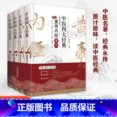[正版]中医四大经典(善本精注版)张玉萍竹黄帝内经伤寒杂病论中医发展史上具有里程碑意义的四部经典巨著原文与注释相对照通