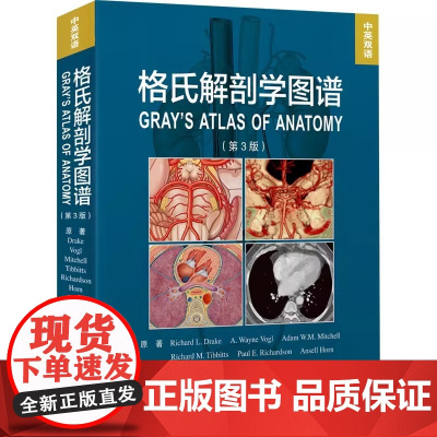 格氏解剖学图谱(第3版) 北京大学医学出版社 (美)里查德·德瑞克 等著 近1000张精美解剖图的视觉指导下 识别身体的