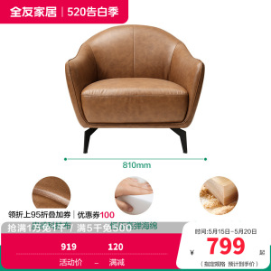 全友家居意式轻奢科技布艺单人沙发椅客厅卧室阳台休闲躺椅子 【焦糖色丨科技布】沙发单椅 详询客服