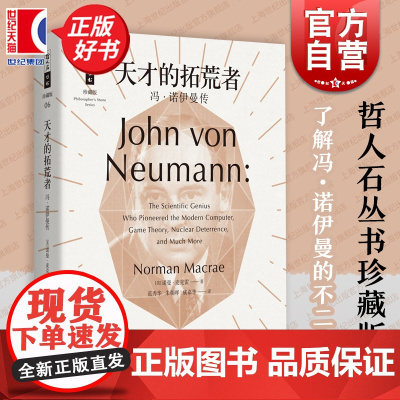 天才的拓荒者 冯诺伊曼传 哲人石丛书珍藏版开创计算机时代博弈论科学全才上海科技教育出版社科普百科人物传记正版图书籍