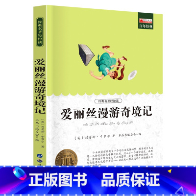 单册 [正版]爱丽丝漫游记课外阅读书少年儿童成长文学读物原版文艺书籍小学生课外书阅读书目二三四五六年级图书