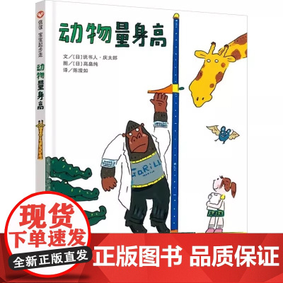 动物量身高精装绘本图画书适合2岁3岁4岁信谊一本实际走访动物园的趣味测量之书本书量测的不只是数据更是乐趣正版童书