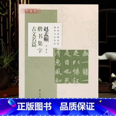 [正版]学海轩 共8篇 赵孟頫楷书集字古文名篇 沈菊 历代名碑名帖集字古文系列 兰亭序醉翁亭记陋室铭等 赵体毛笔字帖