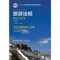 正版新书]旅游法规 理论与实务(第4版)编者:王莉霞9787565428739