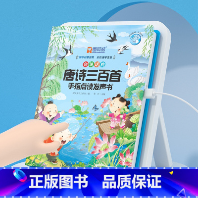 唐诗三百首手指点读发声书 [正版]会说话的唐诗三百首手指点读发声书会说话的早教有声书幼儿识字认字宝宝学说话点读机注音版国