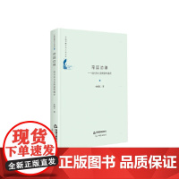 中国书籍学术之光文库— 帝国边缘:明代东北亚陆路传播史(精装)