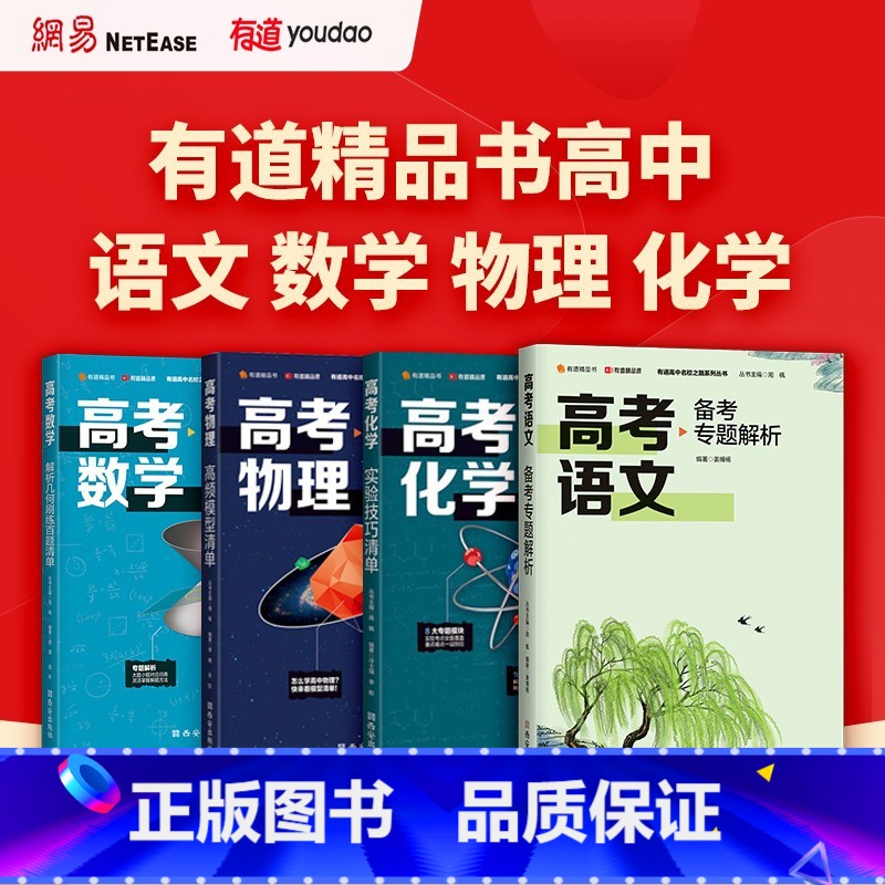 理科综合 高中三年级 [正版]高考物理高频模型清单+高考数学解析几何刷练百题清单+高考语文备考专题解析+高考化学实验技巧