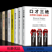 [正版]全8册 口才三绝为人三会修心三不套装3本别输在不会表达上高情商聊天术沟通术口才训练好好说话技巧提高情商演讲口