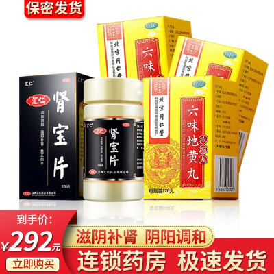 北京同仁堂 六味地黄丸120丸浓缩丸肾虚滋阴补肾耳鸣盗汗遗精效同胶囊男女肾阴阳虚中成药丸剂:补肾夜尿频多3盒+汇源肾宝片