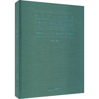 [M]中国艺术研究院中青年艺术家系列展捐赠作品集-9787535689412