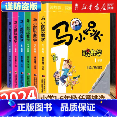 马小跳玩数学 小学六年级 [正版]2024新版马小跳玩数学全套6册小学生一年级二三四五六年级上下册趣味数学绘本儿童书籍课